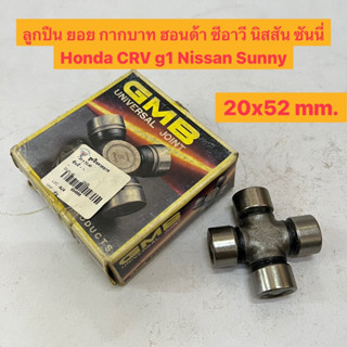 ลูกปืน ยอย กากบาท ฮอนด้า ซีอาวี นิสสัน ซันนี่ ย้ำ Honda CRV g1 Nissan Sunny ขนาด 20x52 mm. ยี่ห้อ GMB