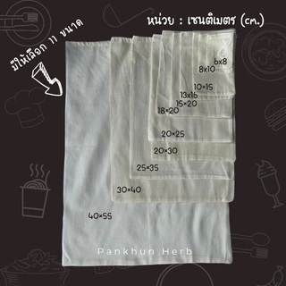 ถุงผ้าขาวบาง​พร้อมเชือกรูด สำหรับต้มสมุนไพร กรองกรีกโยเกิร์ต​ ต้มยา กรองชา ใส่เครื่องหอมเครื่องเทศ​