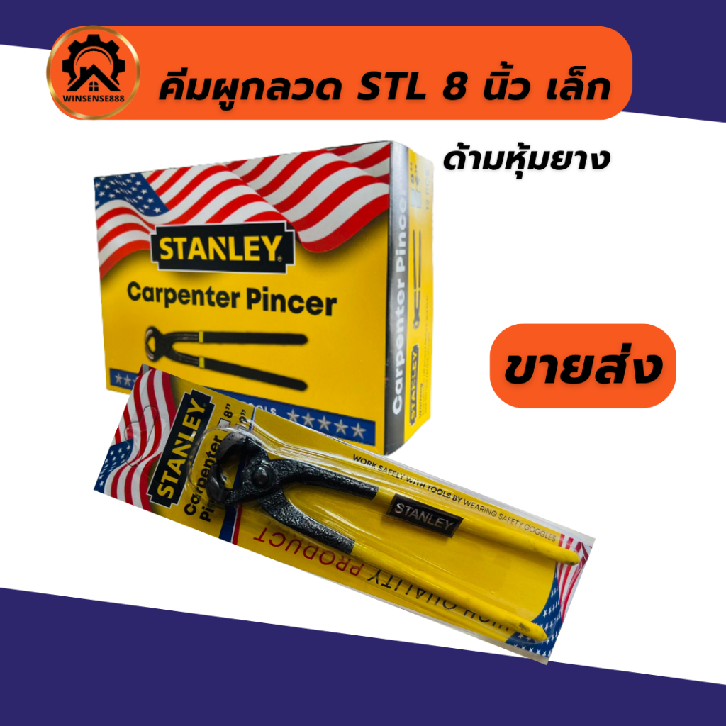 (1 อัน) คีมผูกลวด มัดลวด คีมตัดลวด 8" Stenley เล็ก