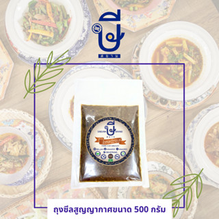 พริกแกง ษีสยาม ขนาด 500 กรัม ซีลสูญญากาศ อร่อยมากไม่ต้องปรุง