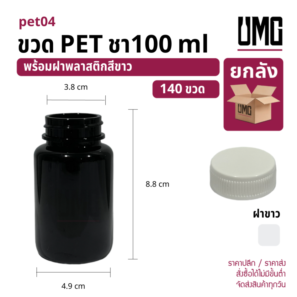 [ยกลัง 140 ขวด] ขวด PET สีชา 100 ml พร้อมฝาสีขาว [รหัสpet04+ฝาพลาสติก 38 mm สีขาว]