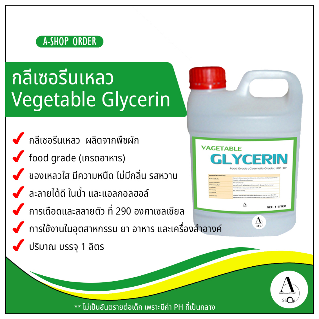 กลีเซอรีนเหลว Vegetable Glycerin (VG) Food Grade (เกรดอาหาร) ขนาด 1 ลิตร