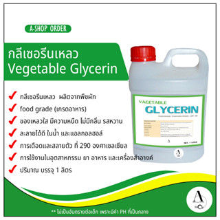 กลีเซอรีนเหลว Vegetable Glycerin (VG) Food Grade (เกรดอาหาร)…