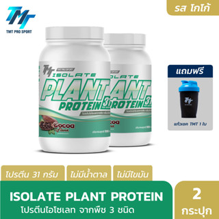 TMT ISOLATE PLANT PROTEIN โปรตีนไอโซเลท จากพืช 3 ชนิด โปรตีนสูง 31 กรัม รสโกโก้