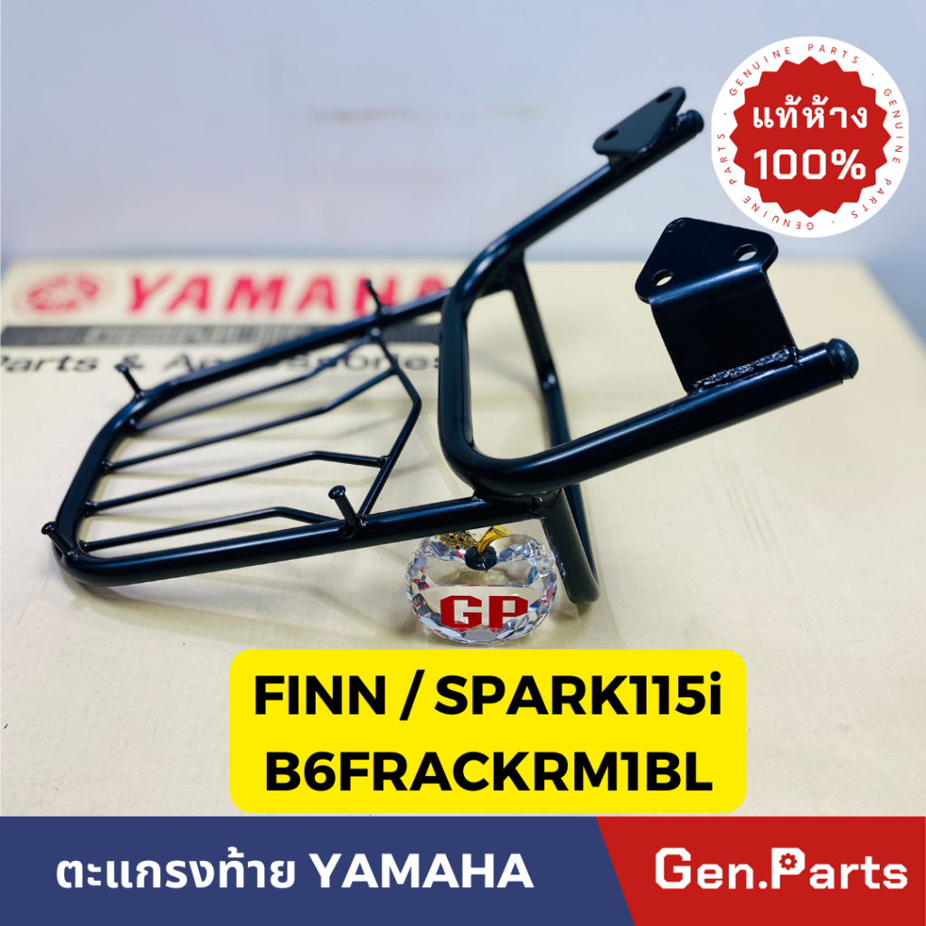 แท้ห้าง ตะแกรงท้าย แร็คท้าย ตะแกรงหลัง FINN SPARK115i แท้ศูนย์YAMAHA รหัส B6FRACKRM1BL สีดำ