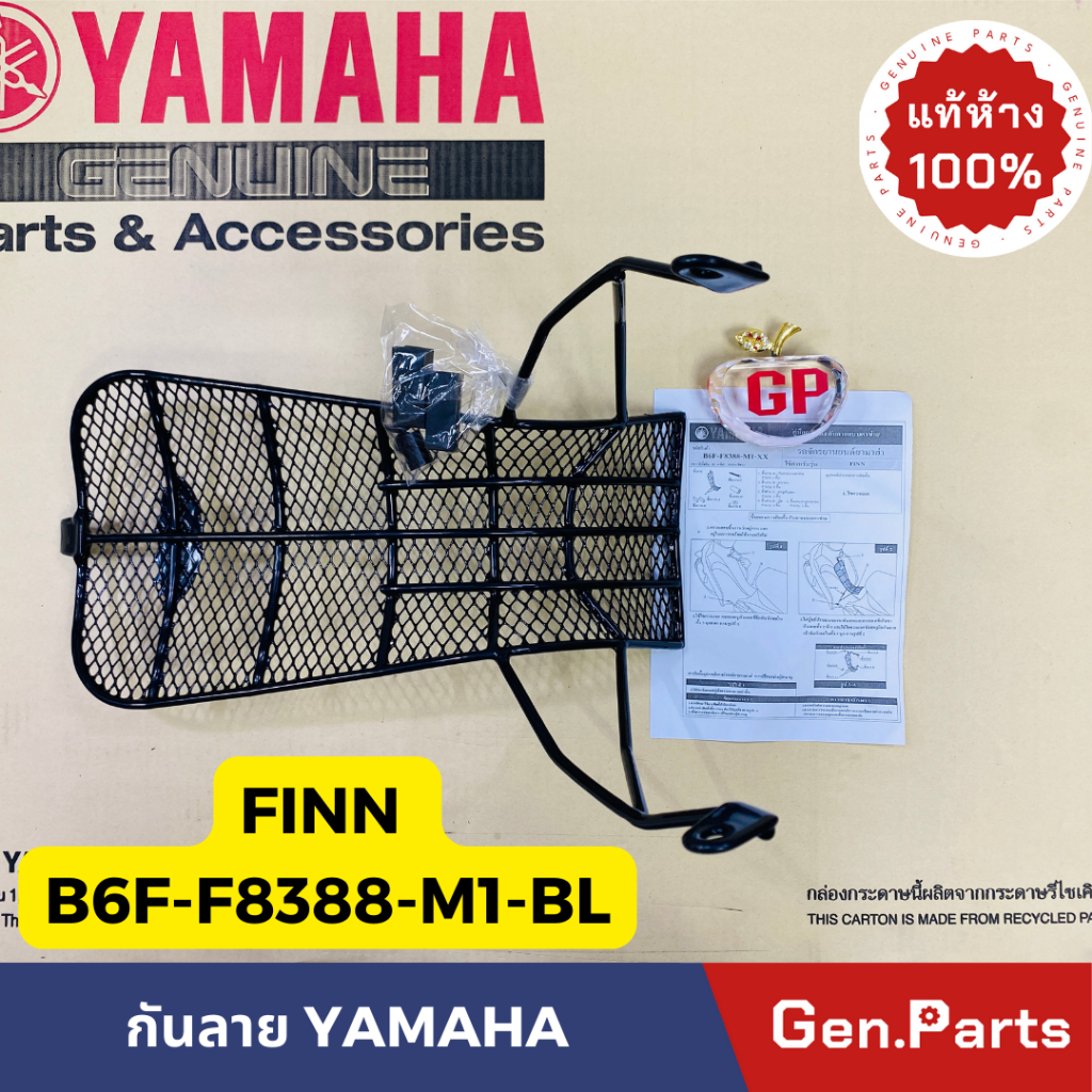 แท้ห้าง กันลาย กันลายแบบตาข่าย FINN แท้ศูนย์ YAMAHA B6F-F8388-M1-BL แถมบูทและน๊อตพร้อมติดคั้ง ฟินน์ ฟิน