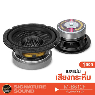 SignatureSound ลำโพงซับวูฟเฟอร์ ลำโพงซับ ซับ 6.5นิ้วเบส ดอกซับ 1ดอก โครงปั๊ม ซับเบส M-B612F ดอกเบส ลำโพงติดรถยนต์