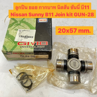 ลูกปืน ยอย กากบาท นิสสัน ซันนี่ บี11 Nissan Sunny B11 Join kit  GIVIB 20x57 mm. GUN-28