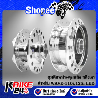 ดุมดิสหน้า+ดุมหลัง WAVE-110i LED ปี21,WAVE-125i LED กลึงเงา …