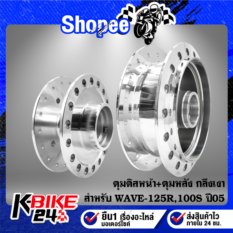 ดุมดิสหน้า+ดุมหลัง WAVE-125R,WAVE-100S 2005 U-BOX กลึงเงา ***เลือกด้านใน***