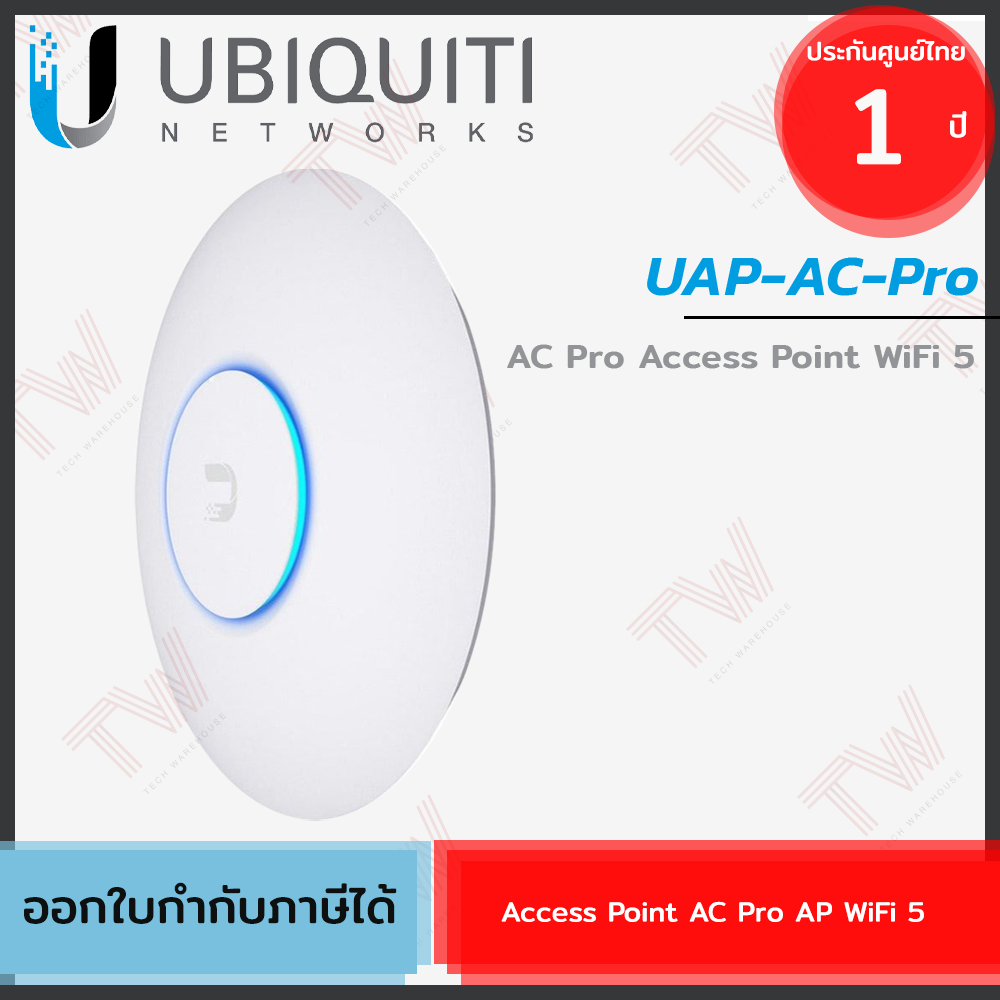 Ubiquiti Access Point AC Pro WiFi 5 (UAP-AC-PRO) อุปกรณ์ขยายสัญญาณอินเตอร์เน็ต ของแท้ ประกันศูนย์ 1ป