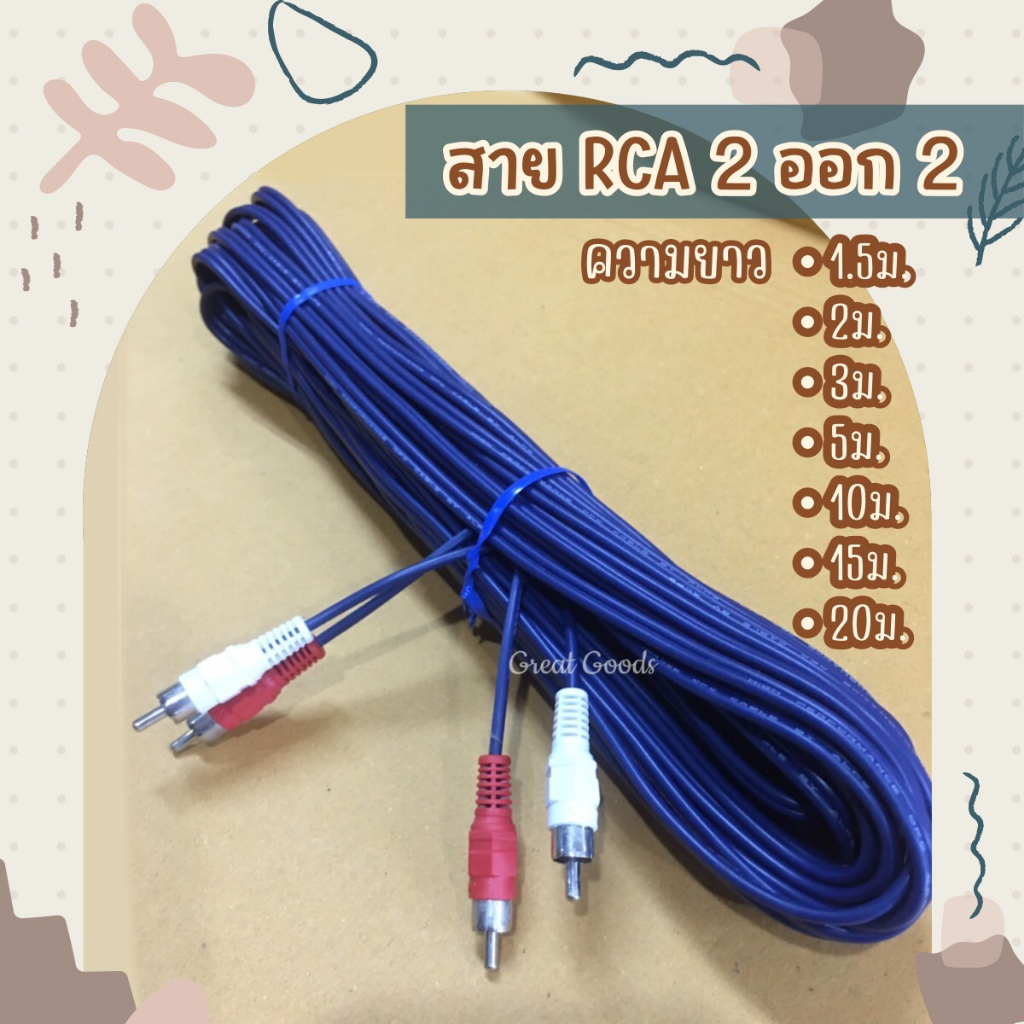 สาย RCA 2 หัว ออก RCA 2 หัว (สายสัญญาณ 2 ออก 2 ดอกบัว สัญญาณเอวี)