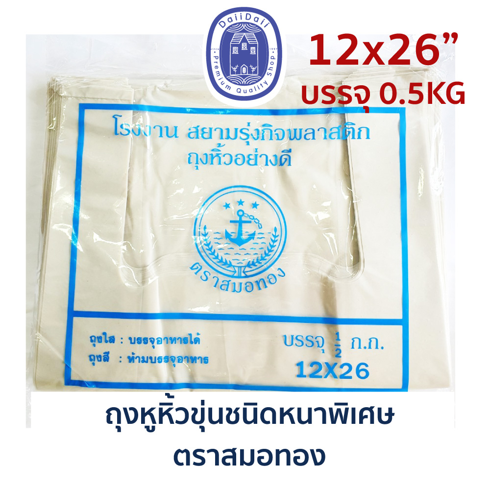 พร้อมส่ง ถุงหูหิ้ว 12x26 นิ้ว ถุงพลาสติก ขุ่น หนา เหนียวพิเศษ ตราสมอทอง