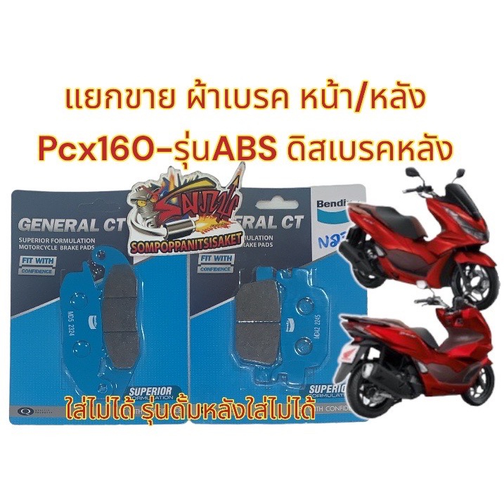 แยกขาย ผ้าเบรค หน้า/หลัง เลือกได้ PCX160-ABS (รุ่นดิสเบรคหลัง) เกรดAAA BENDIX