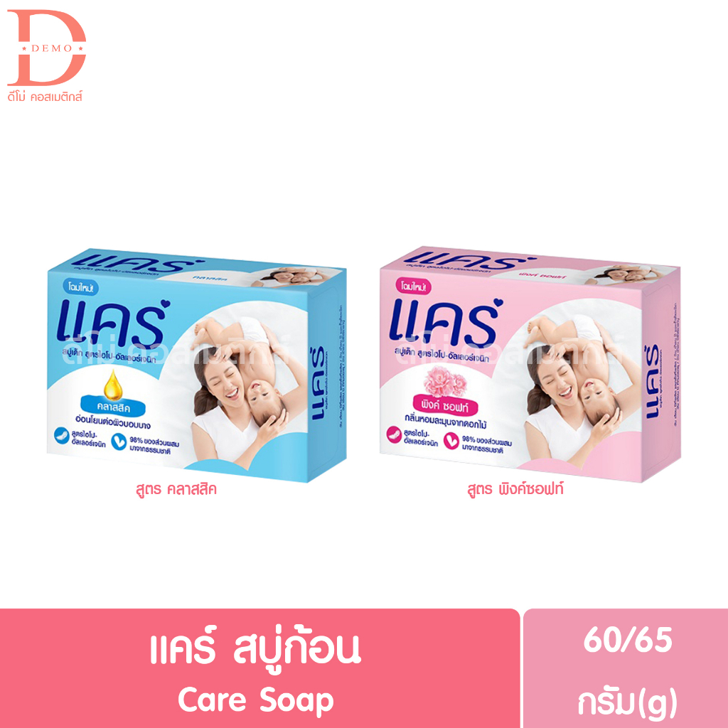 (1ก้อน) แคร์ สบู่ก้อน 60-65กรัม Care Soap 60-65g.