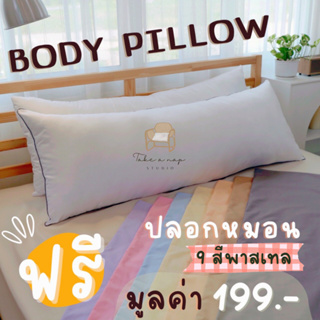 เซต หมอนข้าง Body Pillow แถมฟรี! ปลอกผ้าคอตต้อน 100% สีพาสเทล ลูกค้าเลือกสีเองได้ มูลค่า 199 บาท ซักได้ สีไม่ตก