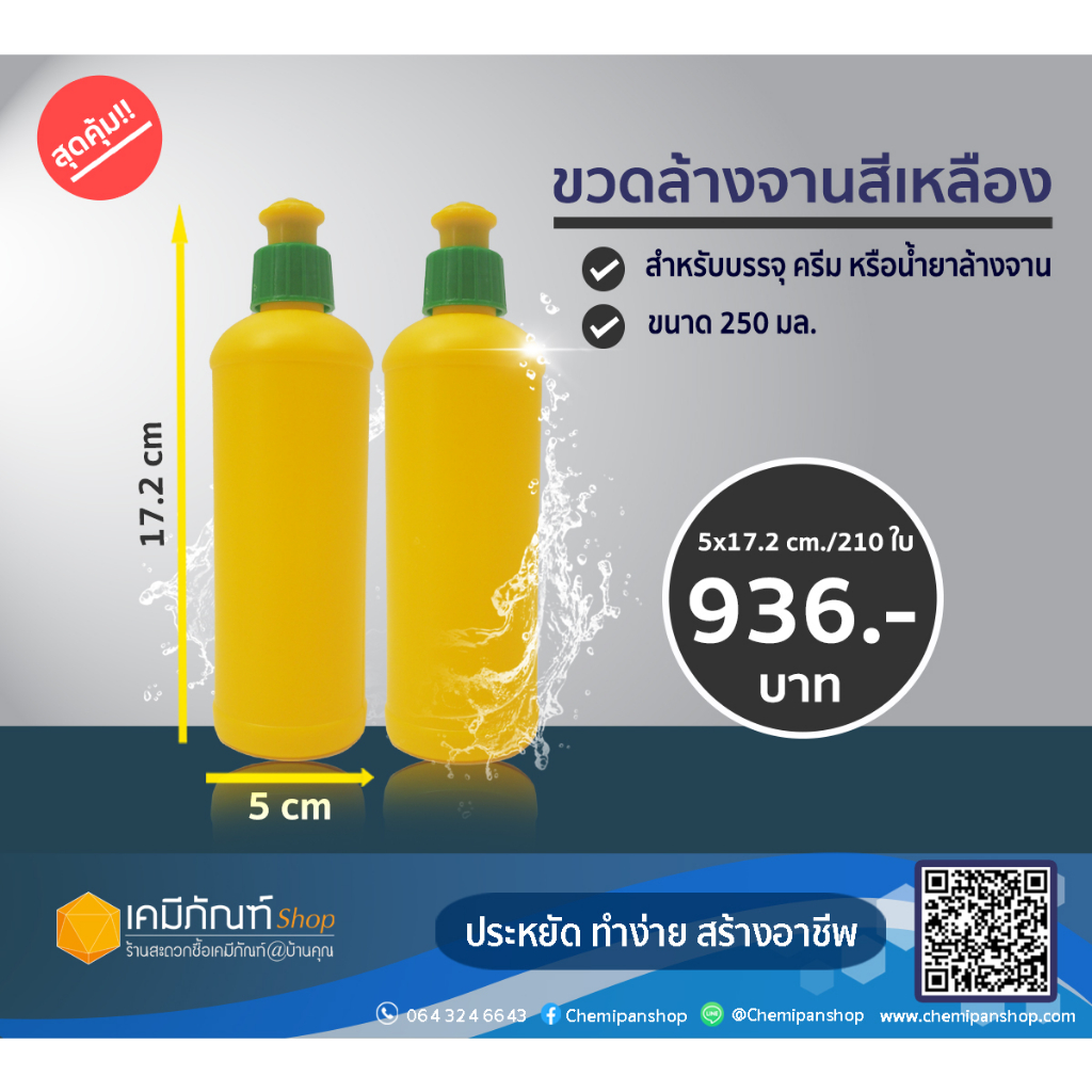 ขวดล้างจานสีเหลือง ขนาด 250 มล. แพ็ค 210 ใบ ราคา ถูกที่สุด ดีลบีเคเค