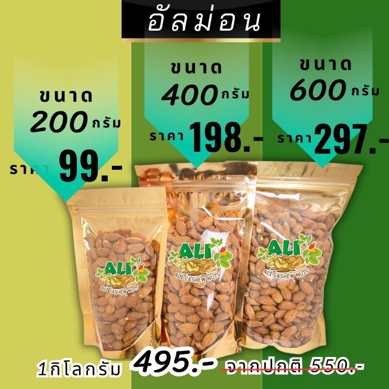 อัลมอนด์อบธรรมชาติ /อบเกลือ