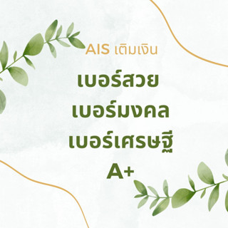 เบอร์มงคล A+ เบอร์เติมเงิน เบอร์สวย เบอร์ตอง ais sim card ซิ…