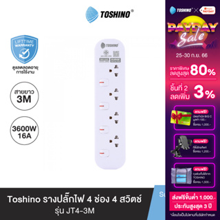 Toshino รางปลั๊กไฟ 4 ช่อง 4 สวิตช์ 3 เมตร 16A/3600W รุ่น JT4-3M