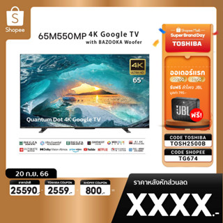 [TF743 ลด1000]  Toshiba TV 65M550MP ทีวี 65 นิ้ว 4K Ultra HD Quantum Dot Google TV HDR10+ Smart TV