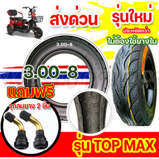 ยางนอกจักรยานไฟฟ้า 3 ล้อ ขนาด3.00-8 ยางเรเดียลรถ 3 ล้อ ประเภท Tubeless Radial ขอบ 8 ไม่ต้องใช้ยางใน