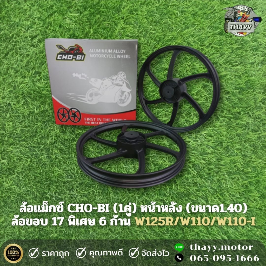 ล้อแม็กซ์ CHO-BI รุ่น 6 ก้าน (ขนาด1.40X17)  รุ่น W110/W125-R/W100/DREAM (1คู่) หน้า-หลัง