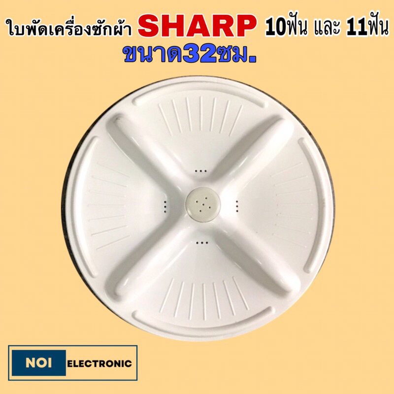 ใบพัดเครื่องซักผ้า SHARP 10และ11ฟัน ขนาด32ซม.
