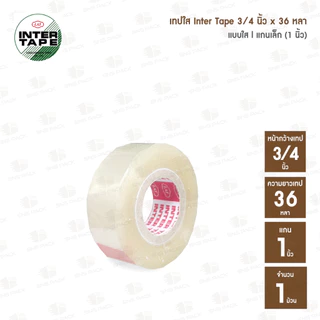 เทปใส INTER TAPE กว้าง 3/4 นิ้ว เเกนเล็ก เเกนใหญ่ (ความยาวเทป 36 หลา และ 50 หลา)