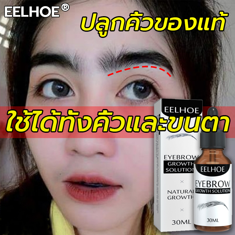 เซรั่มปลูกคิ้ว EELHOE ปลูกคิ้วของแท้ ใช้ได้ทั้งคิ้วและขนตา บำรุงล้ำลึก อ่อนโยนและไม่ระคายเคือง ที่ปลูกคิ้ว
