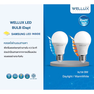 [Clearance]WELLUX หลอดไฟนวัตกรรมถนอมสายตา ชิปซัมซุง 9W แสงขาว แสงวอร์ม LED Bulb Idapt Tech ขั้วE27