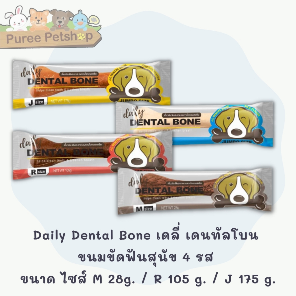 Daily Dental Bone เดลี่ เดนทัลโบน ขนมขัดฟันสุนัข 5 รส(นม, เนิื้อ, ไก่, เบคอน, คลอโรฟิลล์) ขนาด ไซส์  R-J