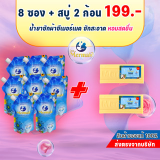 SEAMermaid ขนาด 500 มล. 8 ถุง และ สบู่ซักผ้าเมอร์เมด 2 ก้อน 199 บาท! กลิ่นหอมสดชื่นยาวน