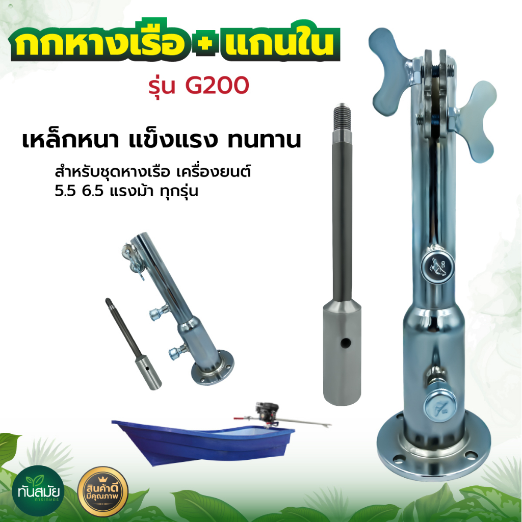 ชุดกกหาง+แกนใน รุ่นG200 สำหรับชุดหางเรือ ต่อเครื่องยนต์เบนซิน5.5 6.5แรงม้า แกนในเพลา19มม. เหล็กหนา