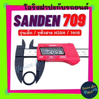 โอริง SANDEN 709 (รุ่นเล็ก หัวสาย HIGH คอมเบอร์ 7H15) SD ซันเด้น ลูกยาง โอริง ฝาประกับ ฝาปะกับ คอมแอร์ Oring O-ring แอร์