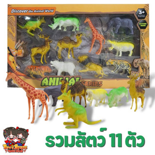 ANIMAL SERIES ชุดรวมสัตว์ป่า 11 ชนิด สัตว์ยาง สวนสัตว์ / ไดโนเสาร์ ของเล่นเด็ก 3 ปีขึ้นไป ส่งเร็ว เก็บเงินปลายทาง