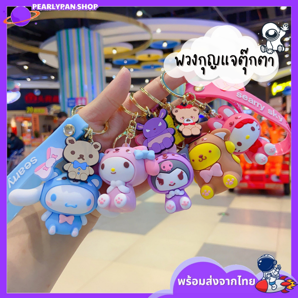 พวงกุญแจ Sanrio พวงกุญแจน่ารัก ห้อยกระเป๋า ห้อยกุญแจบ้าน ห้อยกุญแจรถ