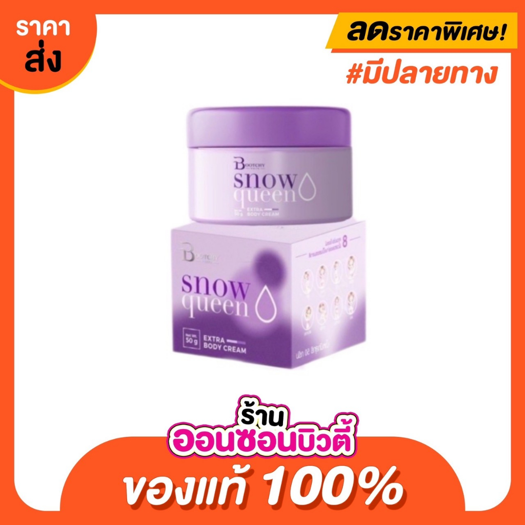 ครีมบุชชี่ไวท์ (Boothy) แพคเกจใหม่ 50g