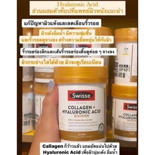 วิตามิน Swisse Collagen Hyaluronic Acid Booster 80 เม็ด