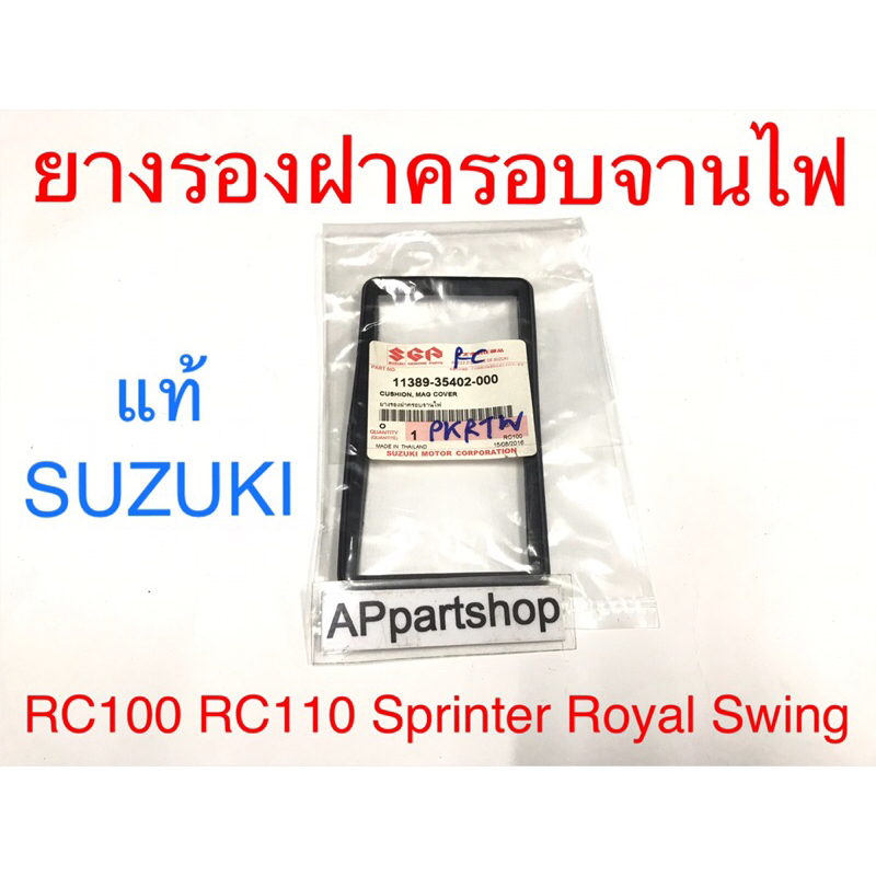 ยางรองฝาครอบจานไฟ RC100 RC110 Crystal Sprinter Royal Swing แท้ SUZUKI ใหม่มือหนึ่ง
