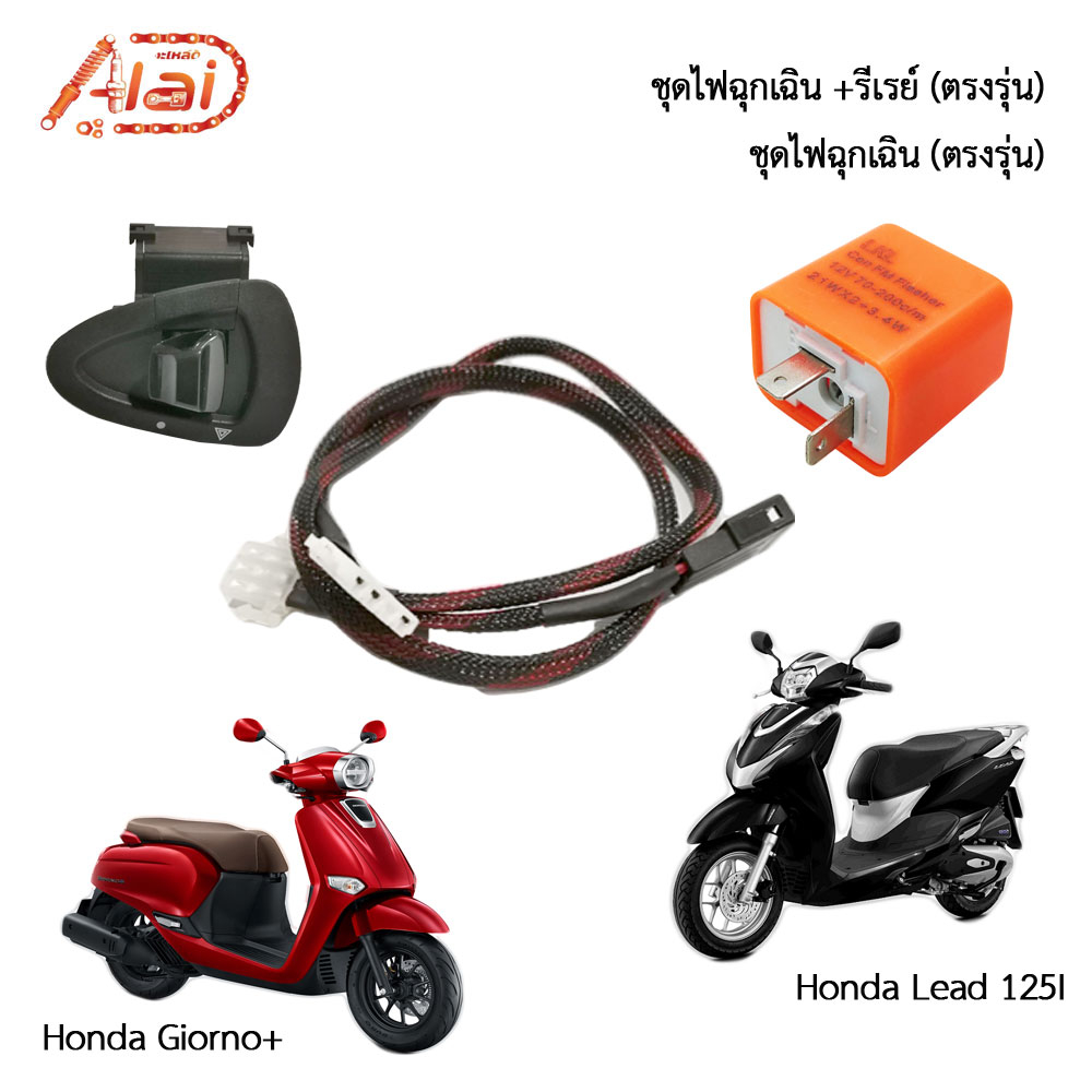 ชุดไฟฉุกเฉินไฟผ่าหมาก(ตรงรุ่น)Honda Lead125I#Giornoฮอนด้าหลีด125Iจีออโน่พลัสHonda Lead,Honda Giorno+