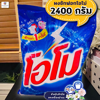 (ถุงใหญ่!!2400กรัม) โอโม ผงซักฟอกขนาด สำหรับผ้าสีและผ้าขาว 2400 กรัม