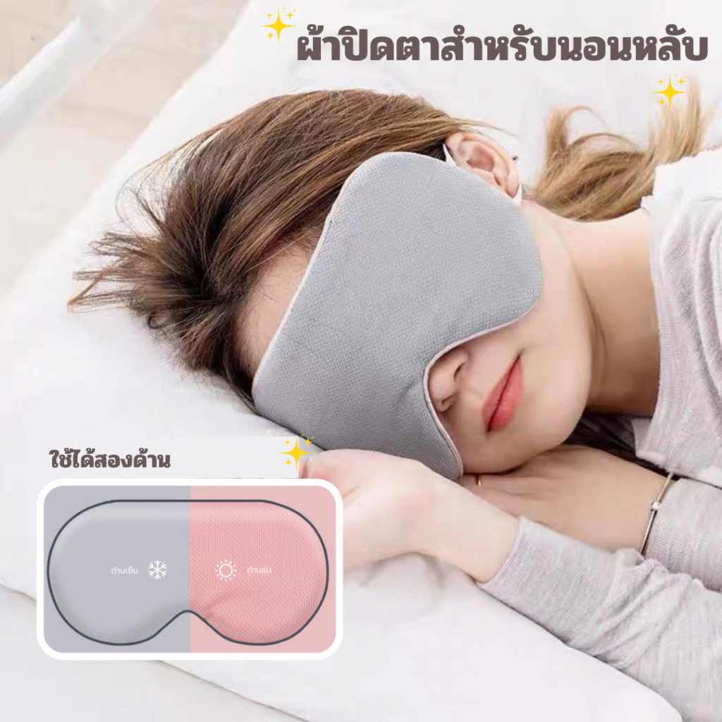 ☆ พร้อมส่ง ☆ ผ้าปิดตาสำหรับนอนหลับและดินทาง ใช้ได้ 2 ด้าน