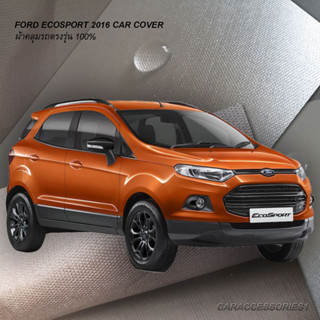 ตรงรุ่น 100% พร้อมส่ง! ผ้าคลุมรถ Ford Ecosport 2016