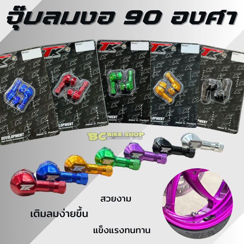 จุ๊บลมรถมอเตอร์ไซค์ งอ 80 องศา TK Moto Parts