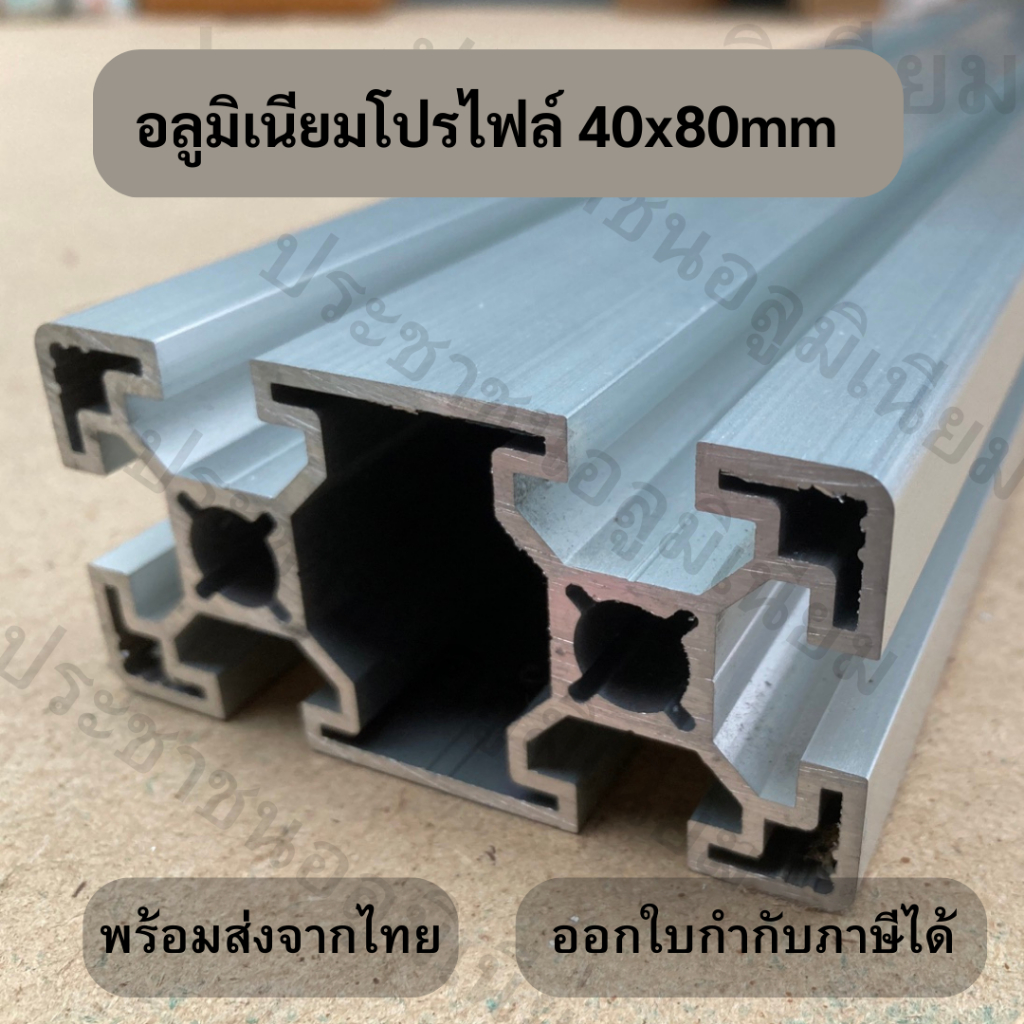 อลูมิเนียมโปรไฟล์ 40x80 mm - T-slot Aluminium Profile 4080