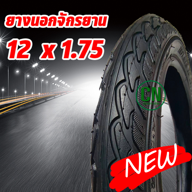ยางนอกจักรยาน ขนาด 12 นิ้ว 12 x1.75 V2 มีทั้งยางนอก และ ยางใน
