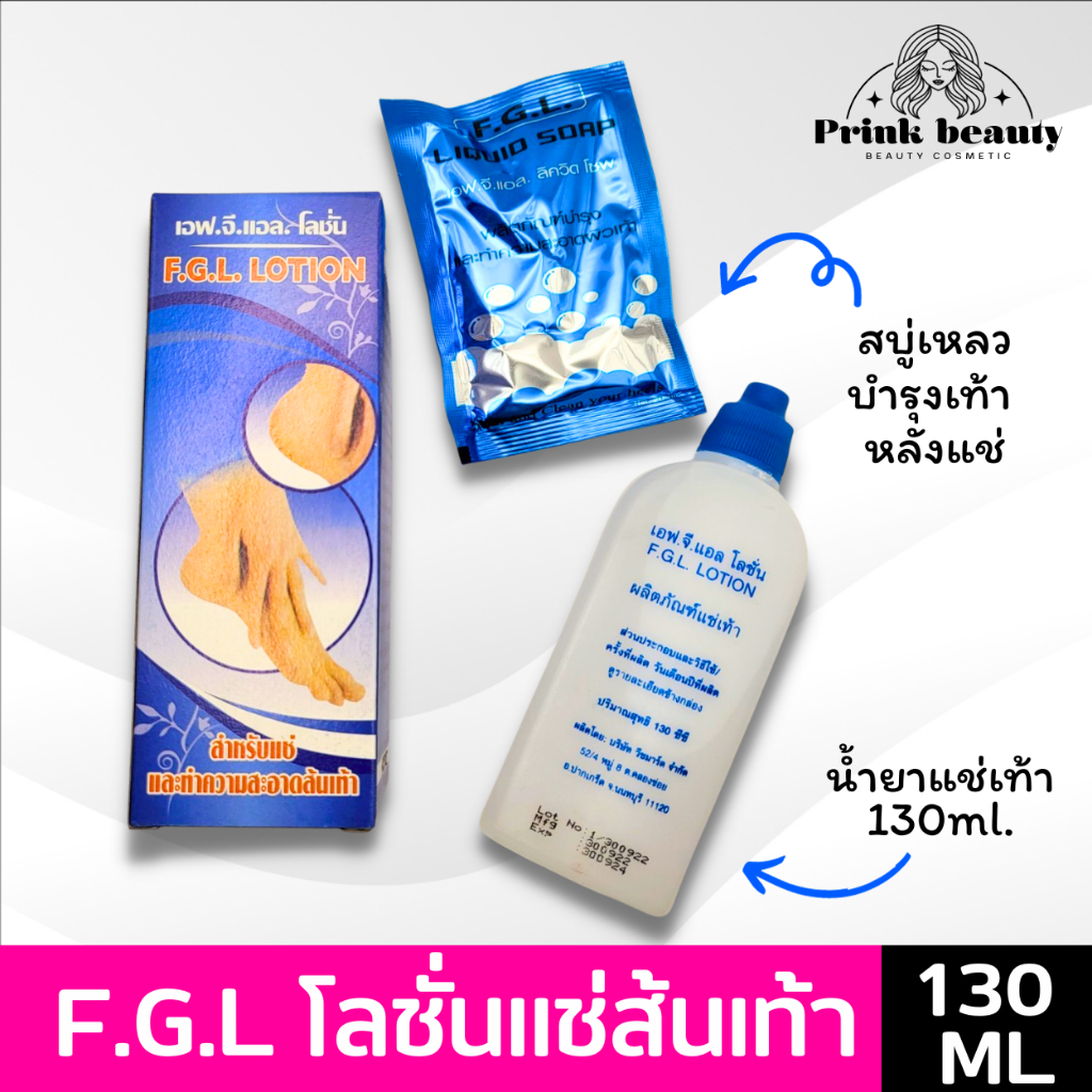 FGL น้ำยา ขัดส้นเท้า เท้าแตก สปาเท้า แช่ส้น 130มล.
