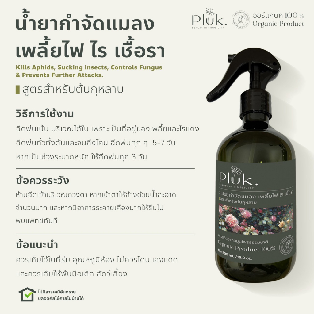 [ ส่งไว ] ผลิตภัณฑ์ สเปรย์กำจัดเพลี้ยไฟกุหลาบ ศัตรูพืชต่างๆแมลงปากดูด ที่ทำลายต้นไม้ 500 mL. สารสกัดจากธรรมชาติ 100%