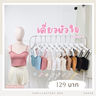 รุ่นใหม่ 🍿 เสื้อครอปสายเดี่ยวเว้าอก สายเดี่ยวหัวใจ ผ้าป็อปคอร์น ผ้าหนา ผ้าดี VN059